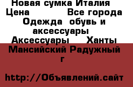 Новая сумка Италия › Цена ­ 4 500 - Все города Одежда, обувь и аксессуары » Аксессуары   . Ханты-Мансийский,Радужный г.